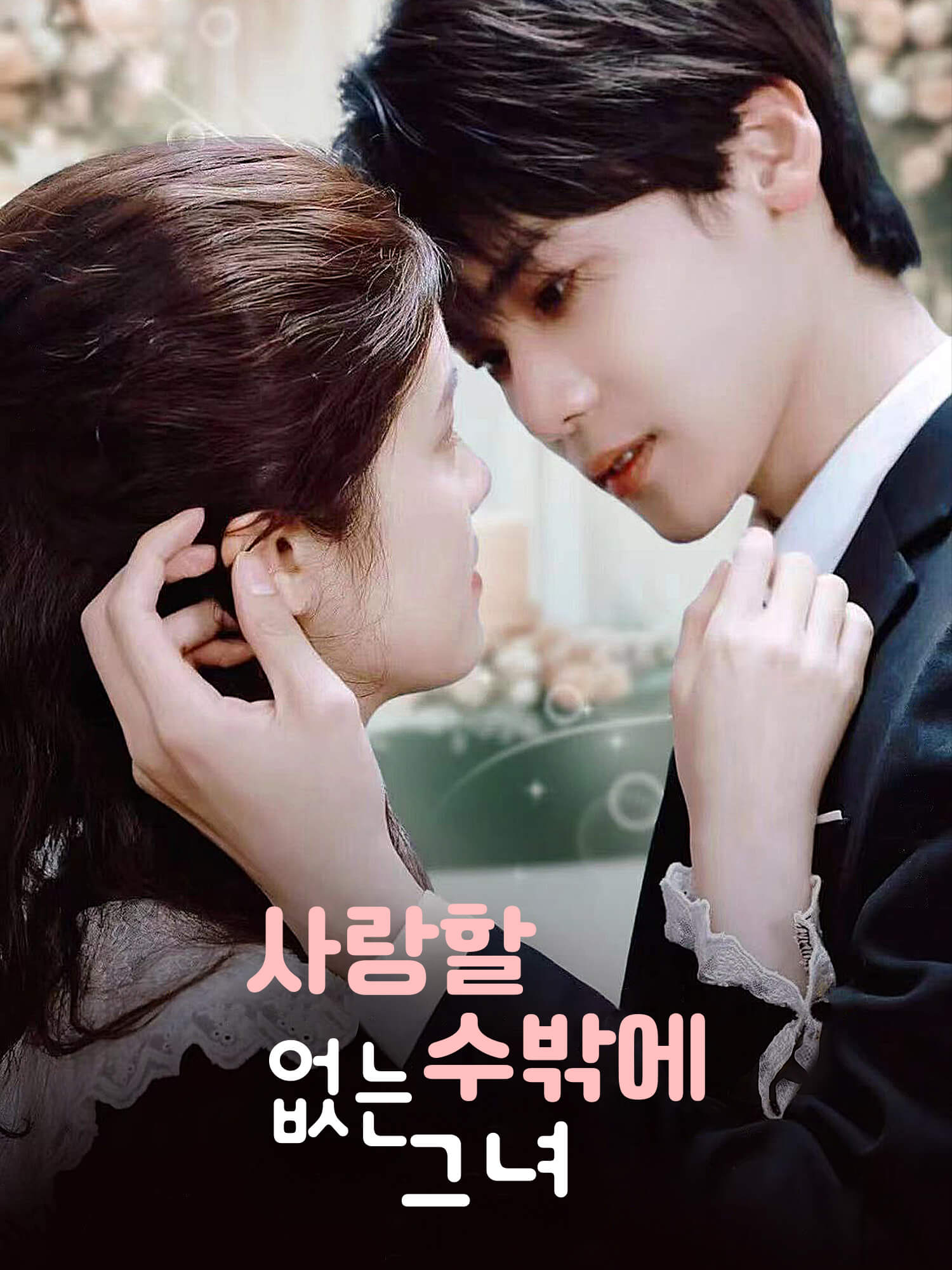 사랑할 수밖에 없는 그녀