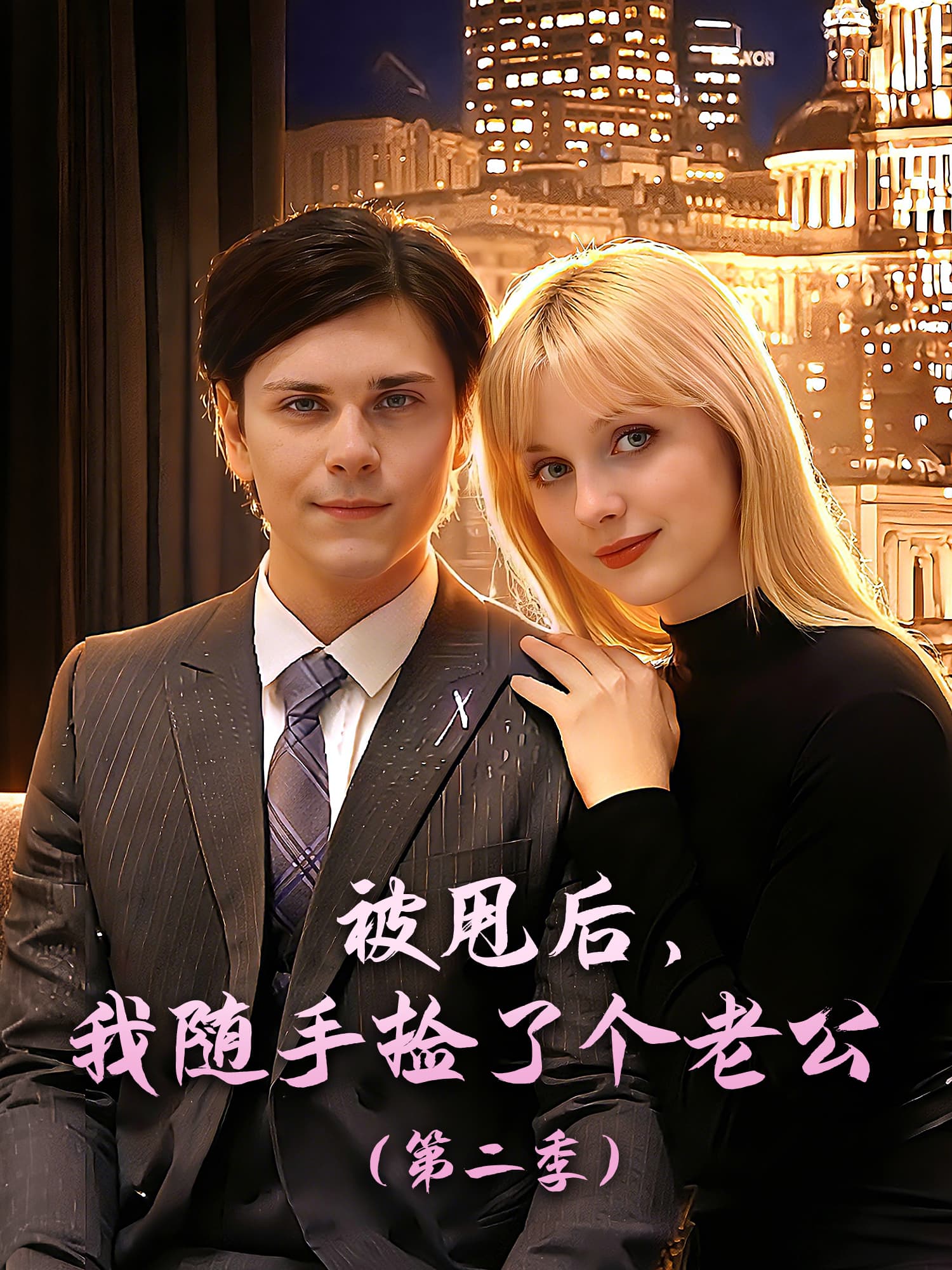 被甩后，我随手捡了个老公（第二季）