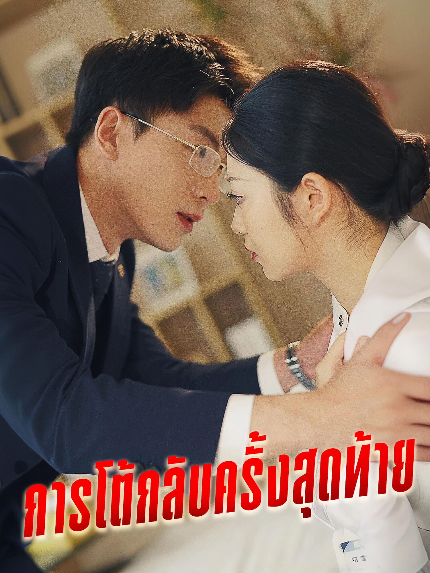โปสเตอร์ การโต้กลับครั้งสุดท้าย