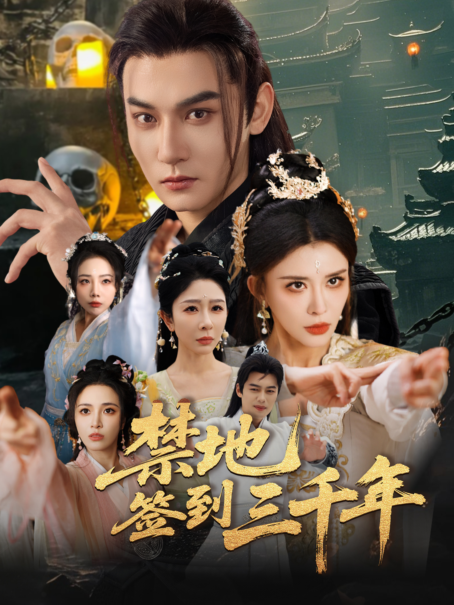 禁地签到三千年