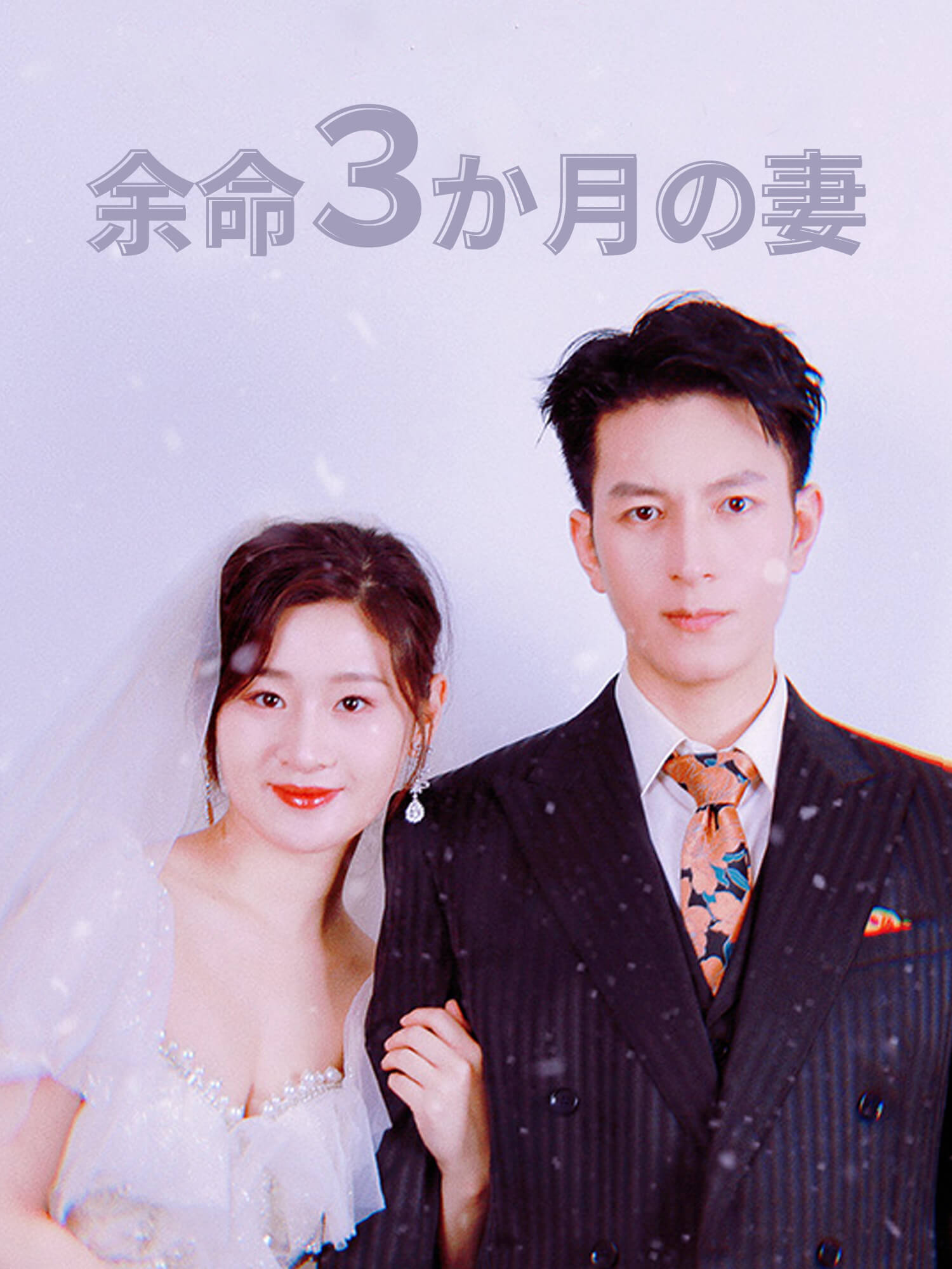 余命３か月の妻