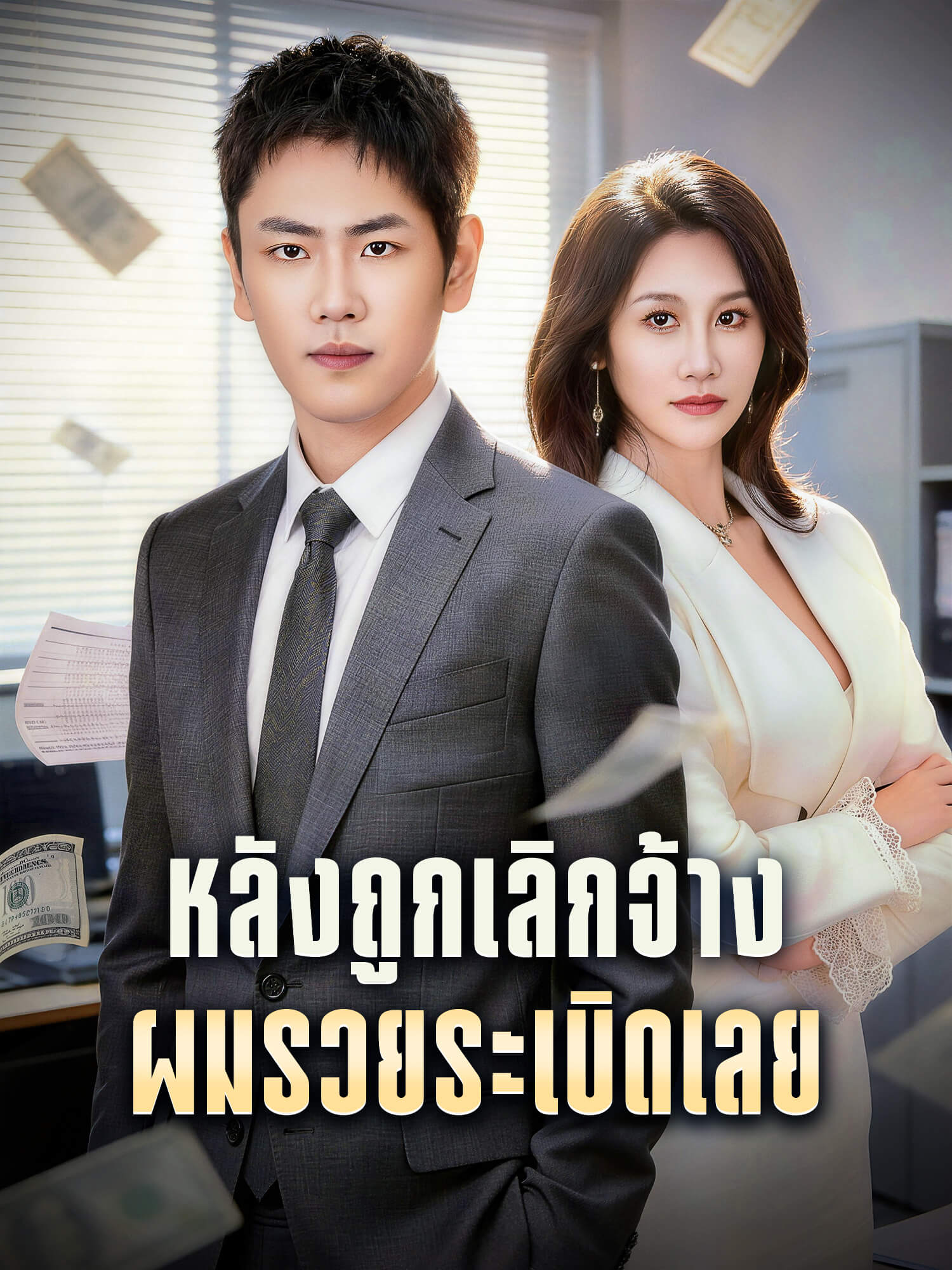 หน้าปกละครสั้น หลังถูกเลิกจ้าง ผมรวยระเบิดเลย (ละครสั้นแนวตั้ง)