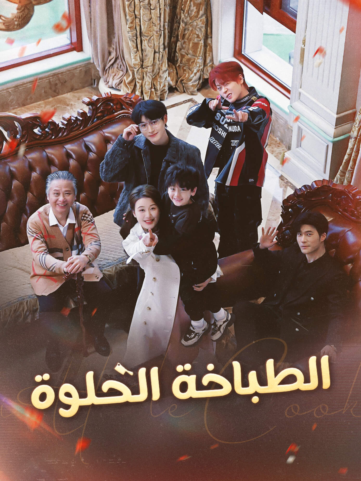 الطباخة الحلوة