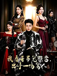 我看著吊兒郎當,出手一鳴驚人 短劇封面與海報