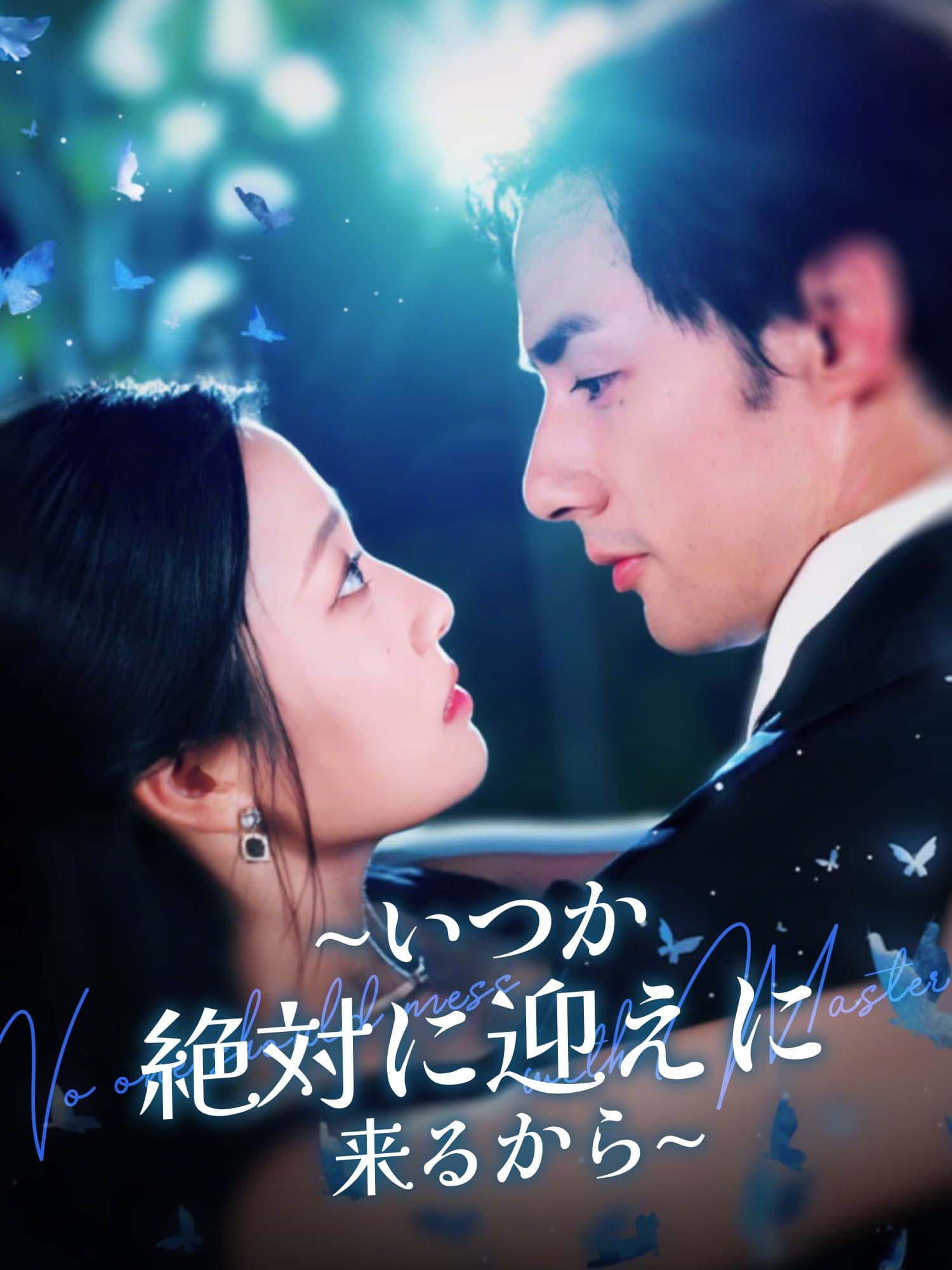 ∼いつか、絶対に迎えに来るから∼