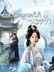 หน้าปกละครสั้น ปกป้องลูกสะใภ้ของข้า (ละครสั้นแนวตั้ง)