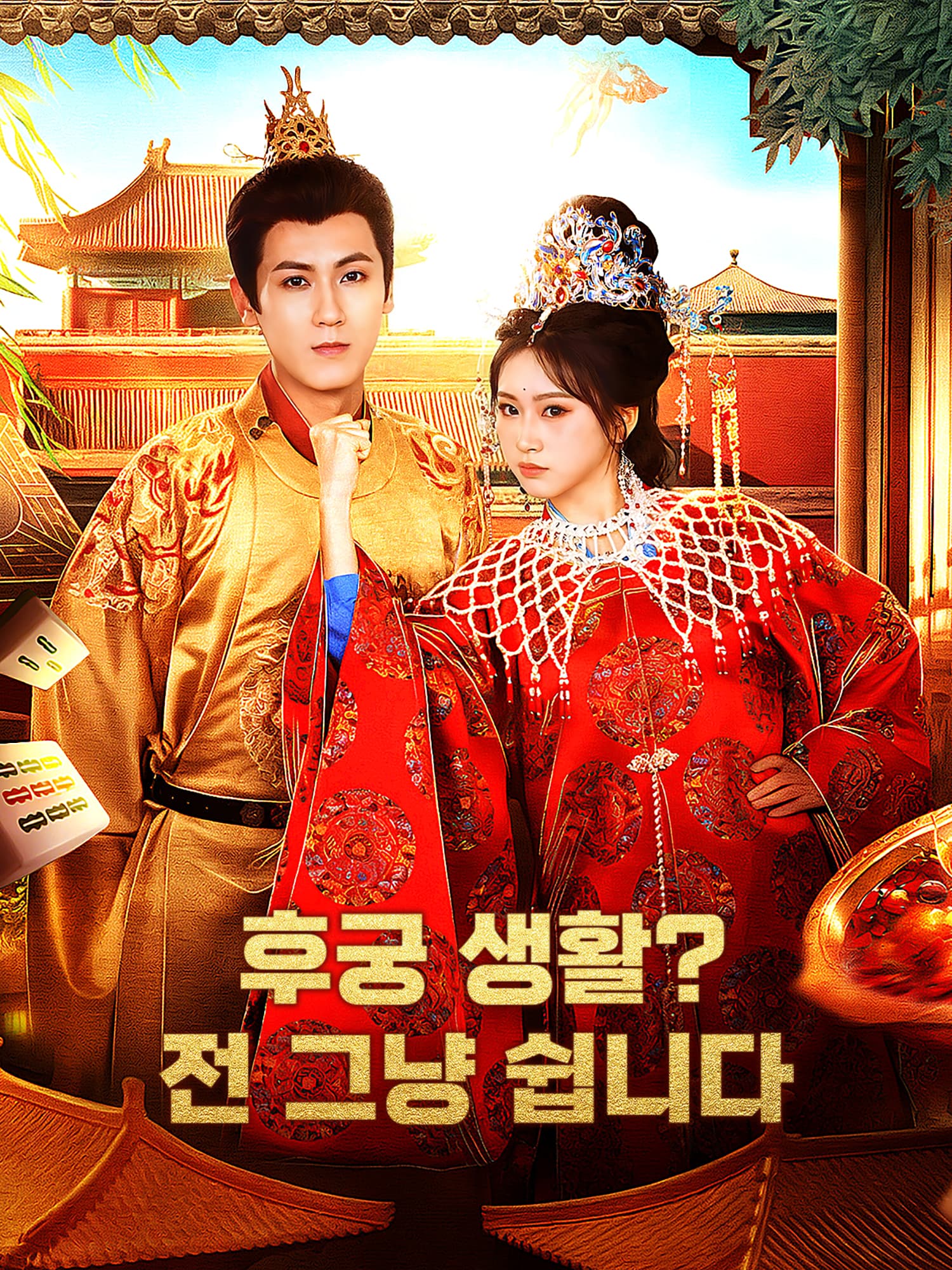 후궁 생활? 전 그냥 쉽니다