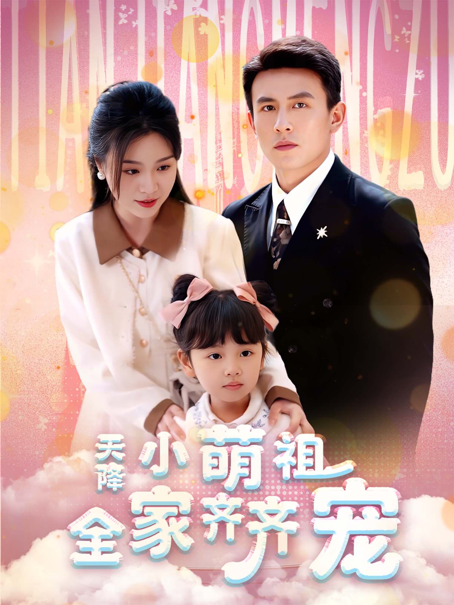 在线观看《天降小萌祖全家齐齐宠》热门短剧（带字幕版）