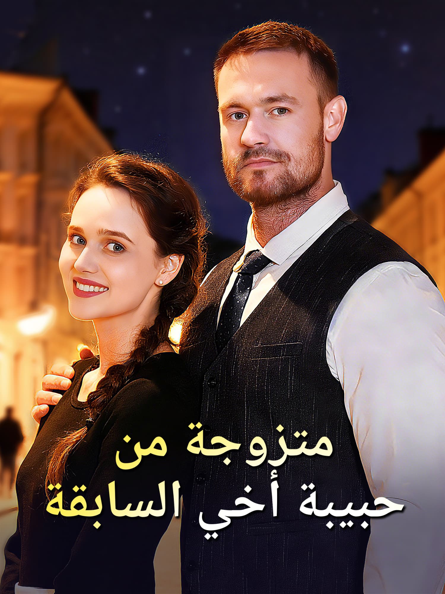 متزوجة من حبيبة أخي السابقة