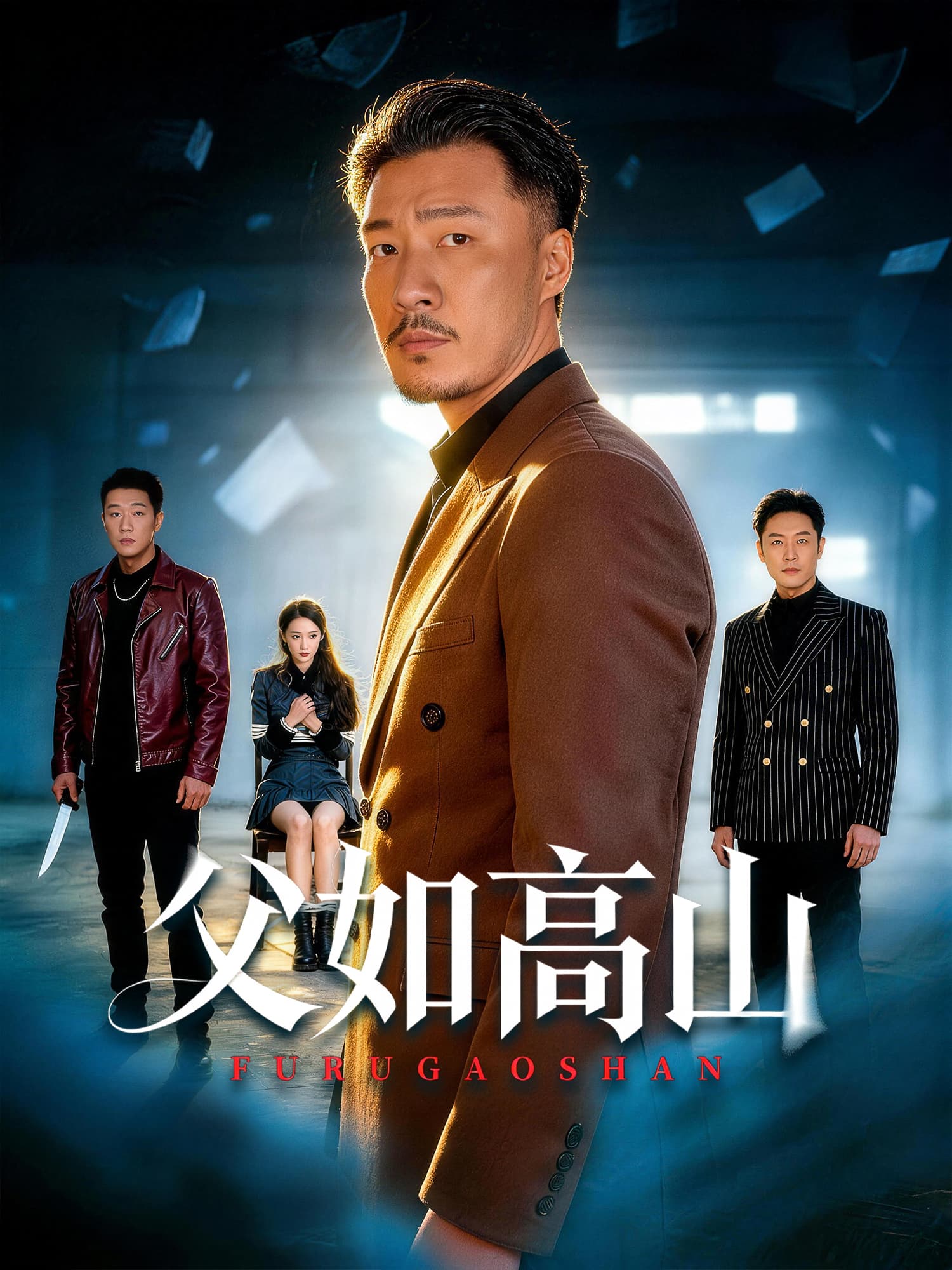 父如高山 短剧封面与海报