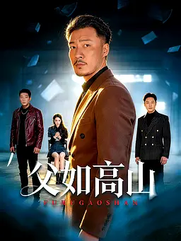 在線觀看《父如高山》熱門短劇(帶字幕版)