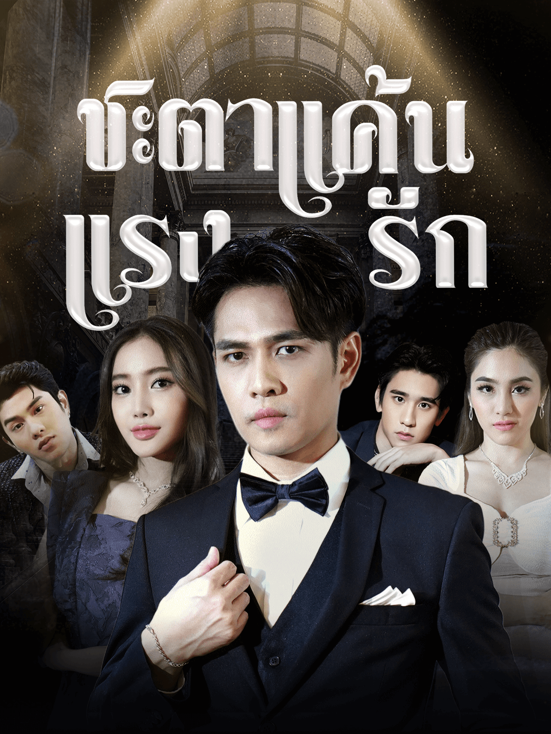 โปสเตอร์ ชะตาแค้นแรงรัก