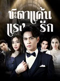ชะตาแค้นแรงรัก