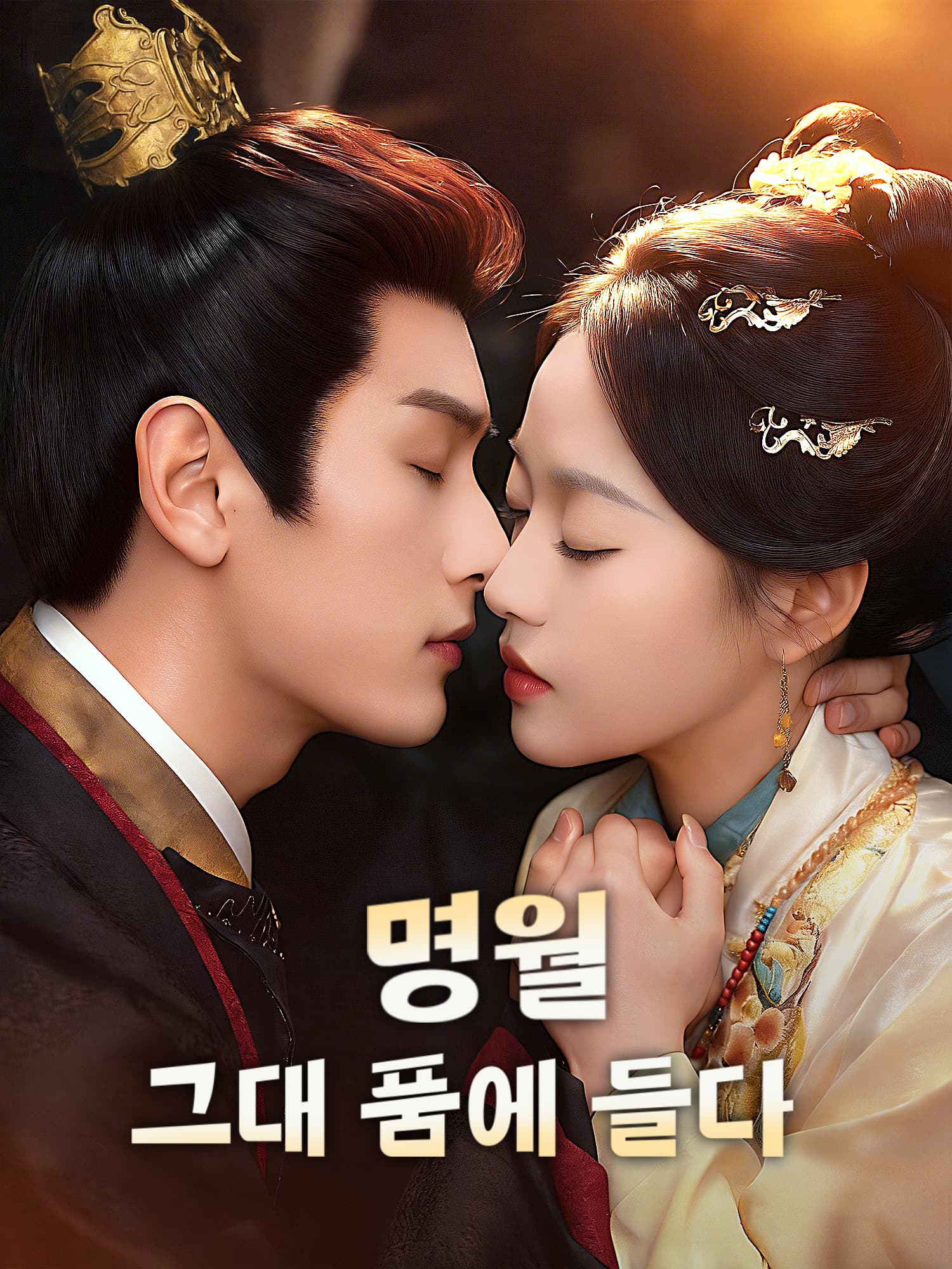 명월, 그대 품에 들다