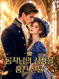 공작님의 심장을 훔친 선율 숏드라마 커버 및 포스터