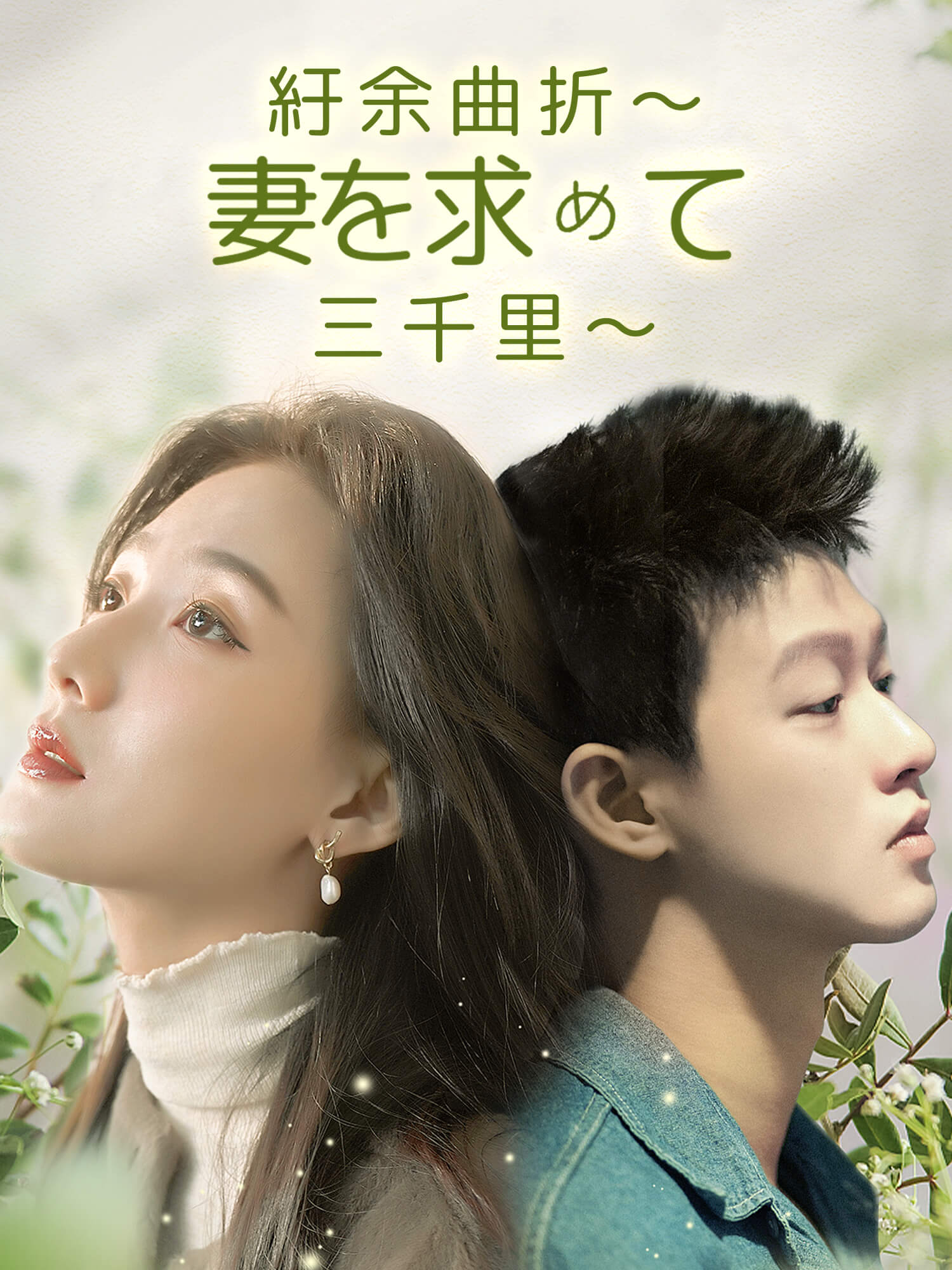 紆余曲折～妻を求めて三千里～