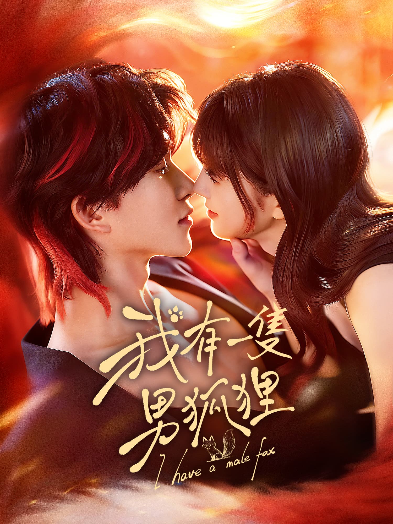 我有一隻男狐狸