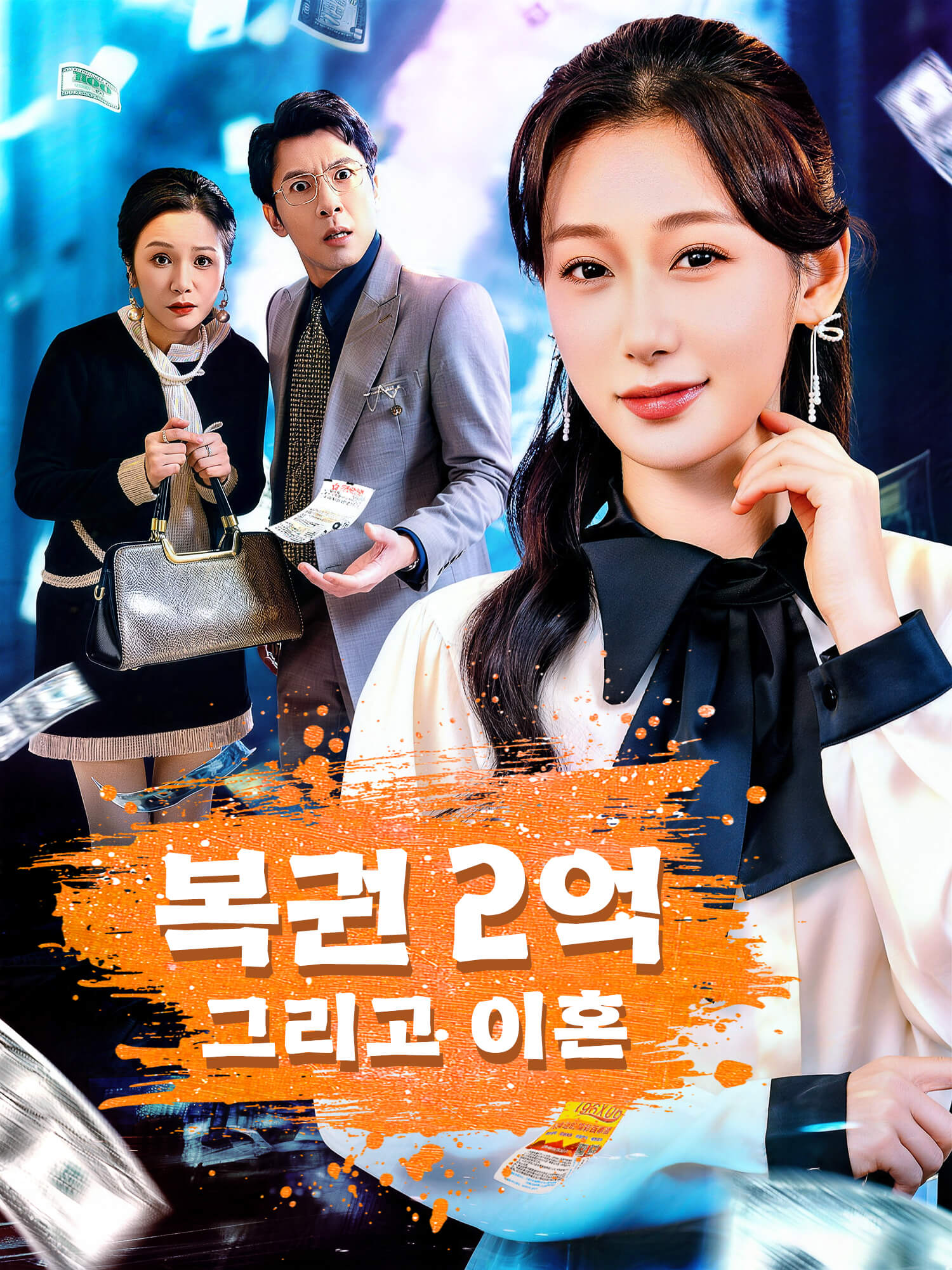 복권 2억, 그리고 이혼 숏드라마 커버 및 포스터