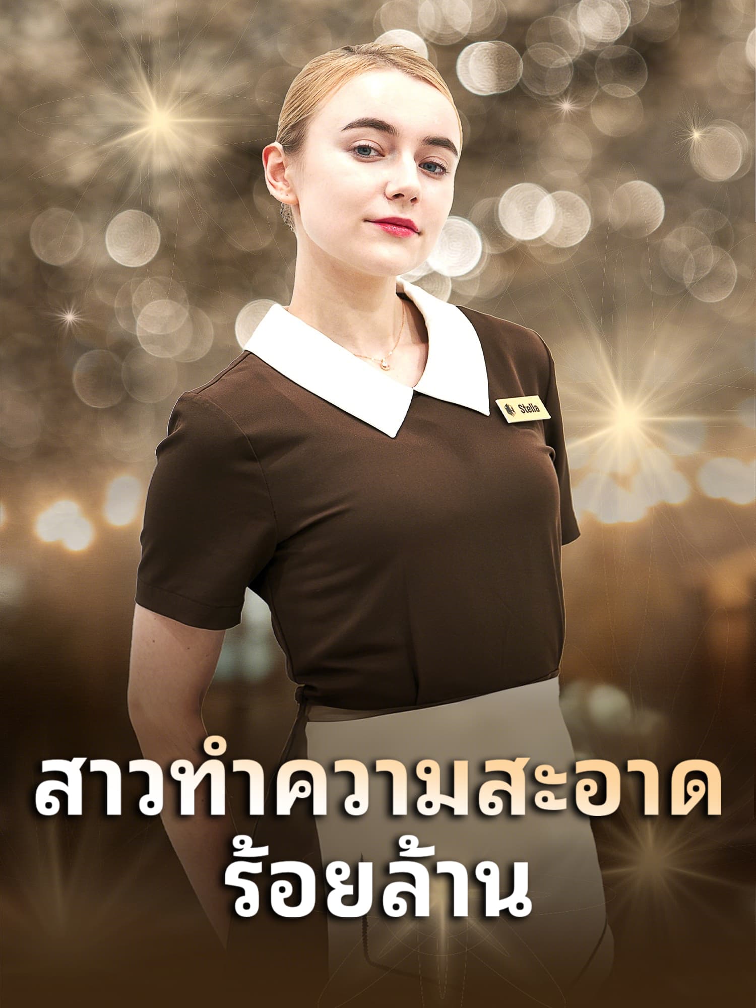 หน้าปกและภาพซีรีส์สั้น สาวทำความสะอาดร้อยล้าน