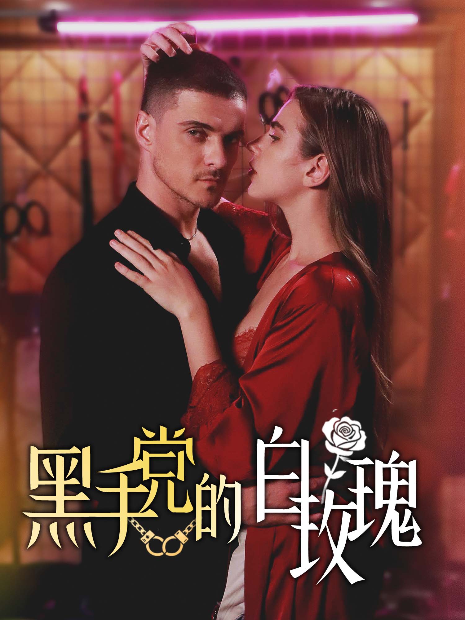 黑手党的白玫瑰