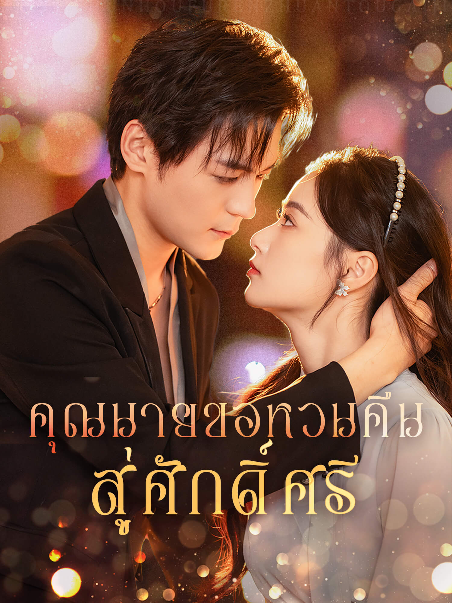 โปสเตอร์ คุณนายขอหวนคืนสู่ศักดิ์ศรี