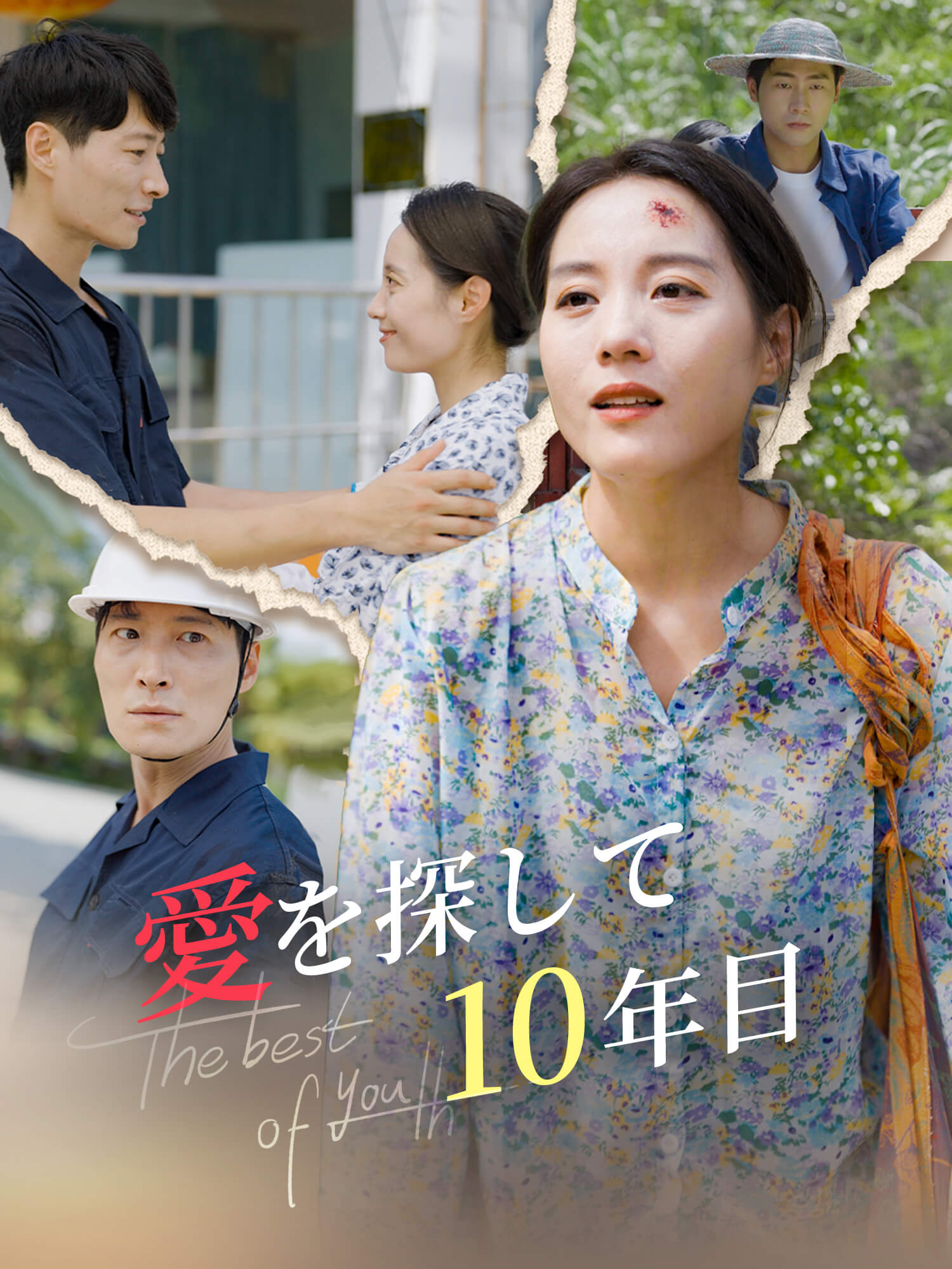 愛を探して 10 年目