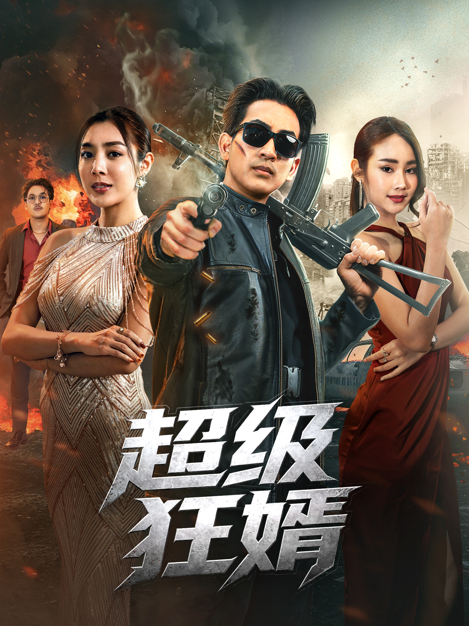 超级狂婿