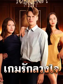 เกมรักลวงใจ