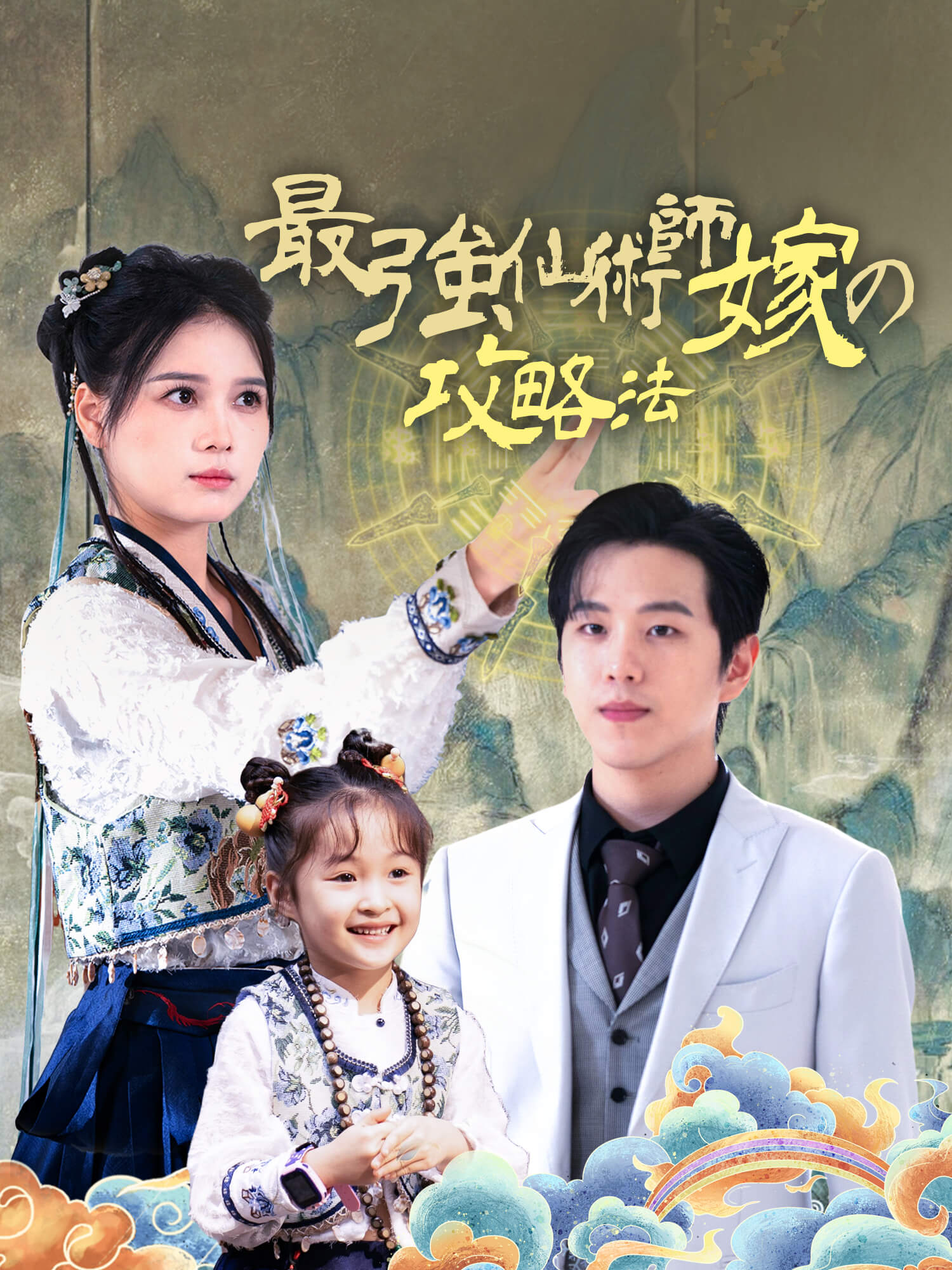 最強仙術師嫁の攻略法