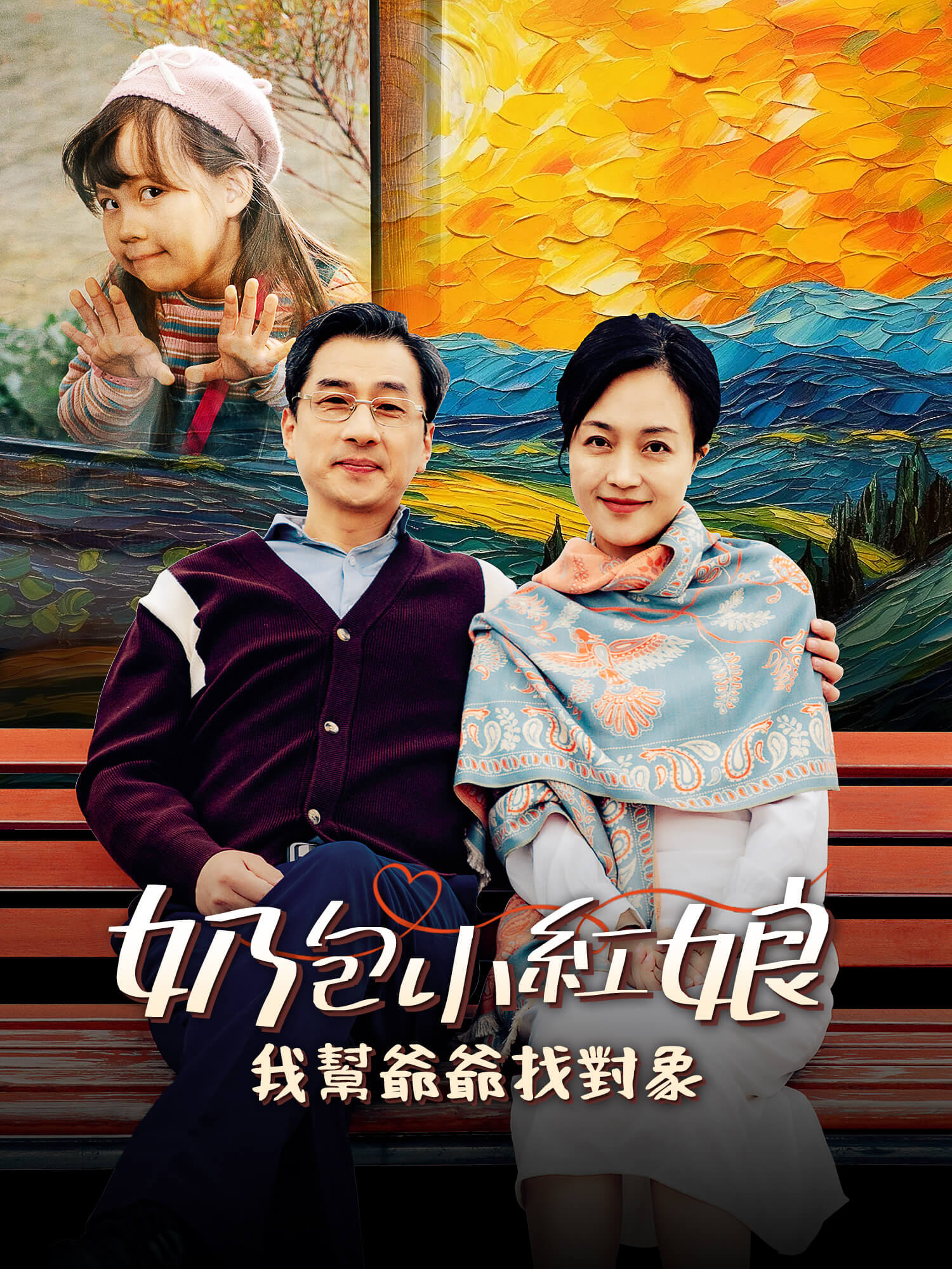 奶包小紅娘，我幫爺爺找對象