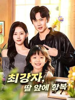 최강자, 딸 앞에 항복 온라인 시청 및 다국어 자막 제공