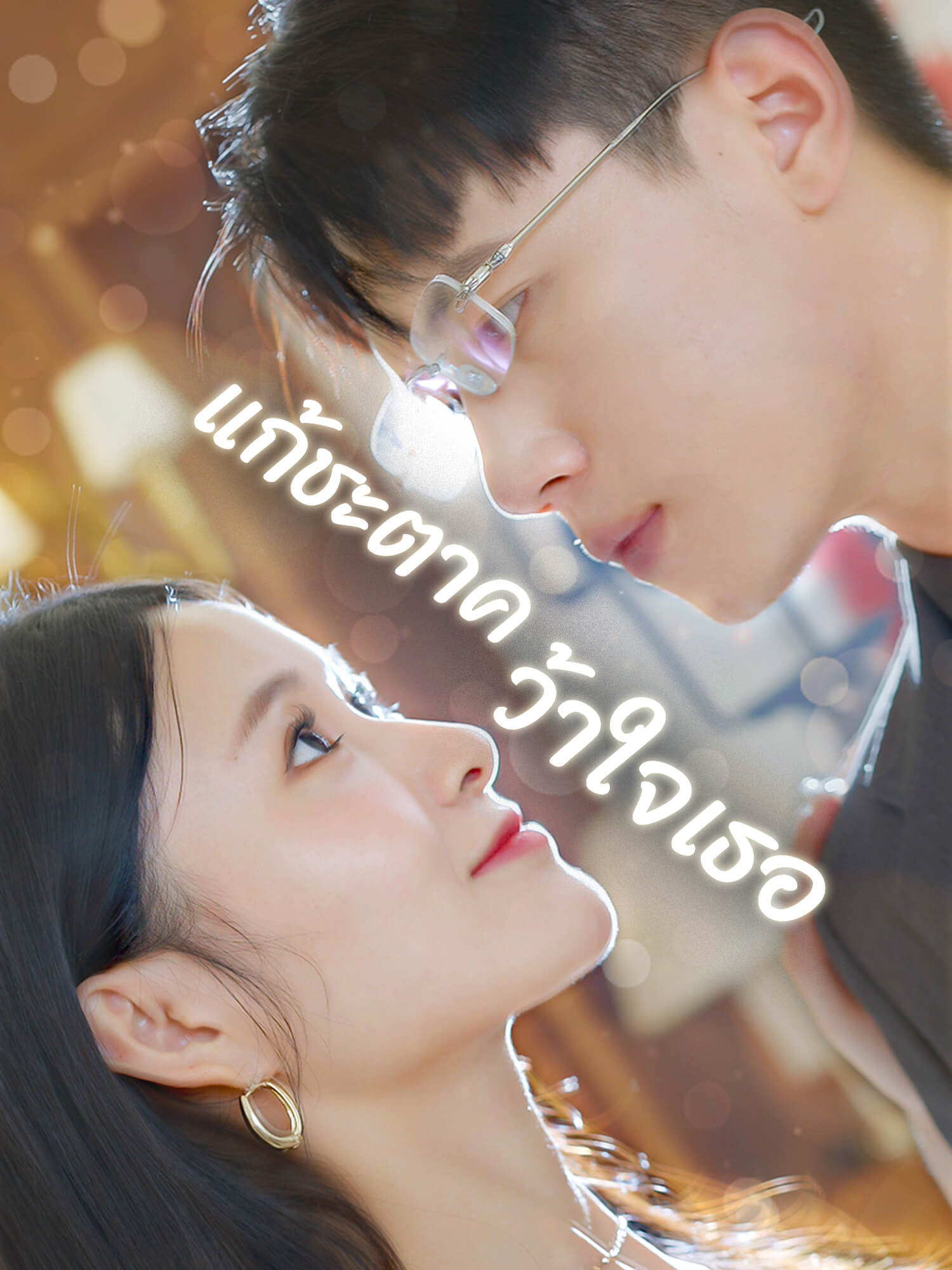 แก้ชะตาคว้าใจเธอ