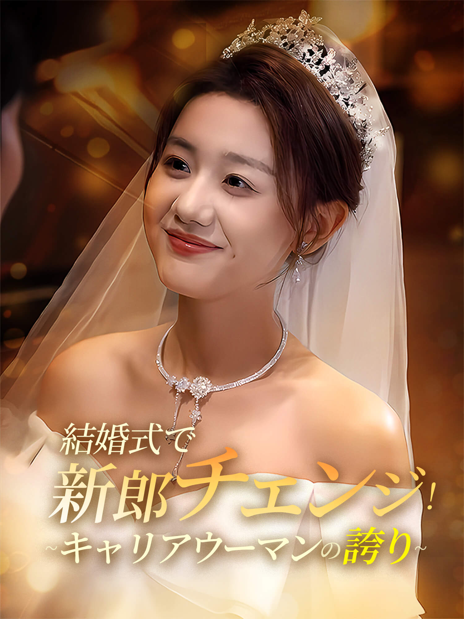 結婚式で新郎チェンジ！