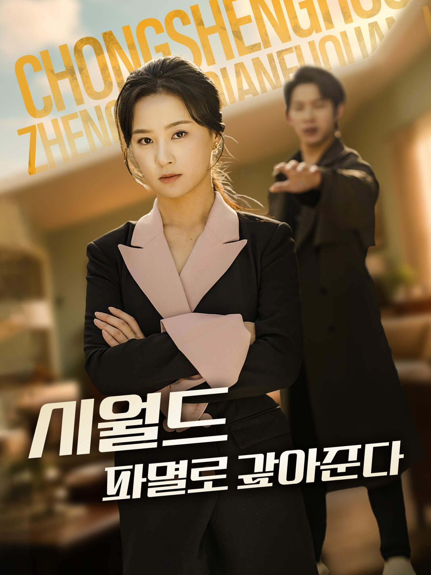 시월드, 파멸로 갚아준다