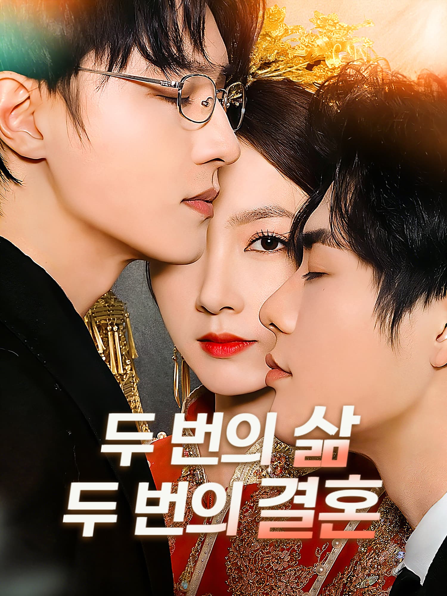 두 번의 삶, 두 번의 결혼 숏드라마 커버 및 포스터