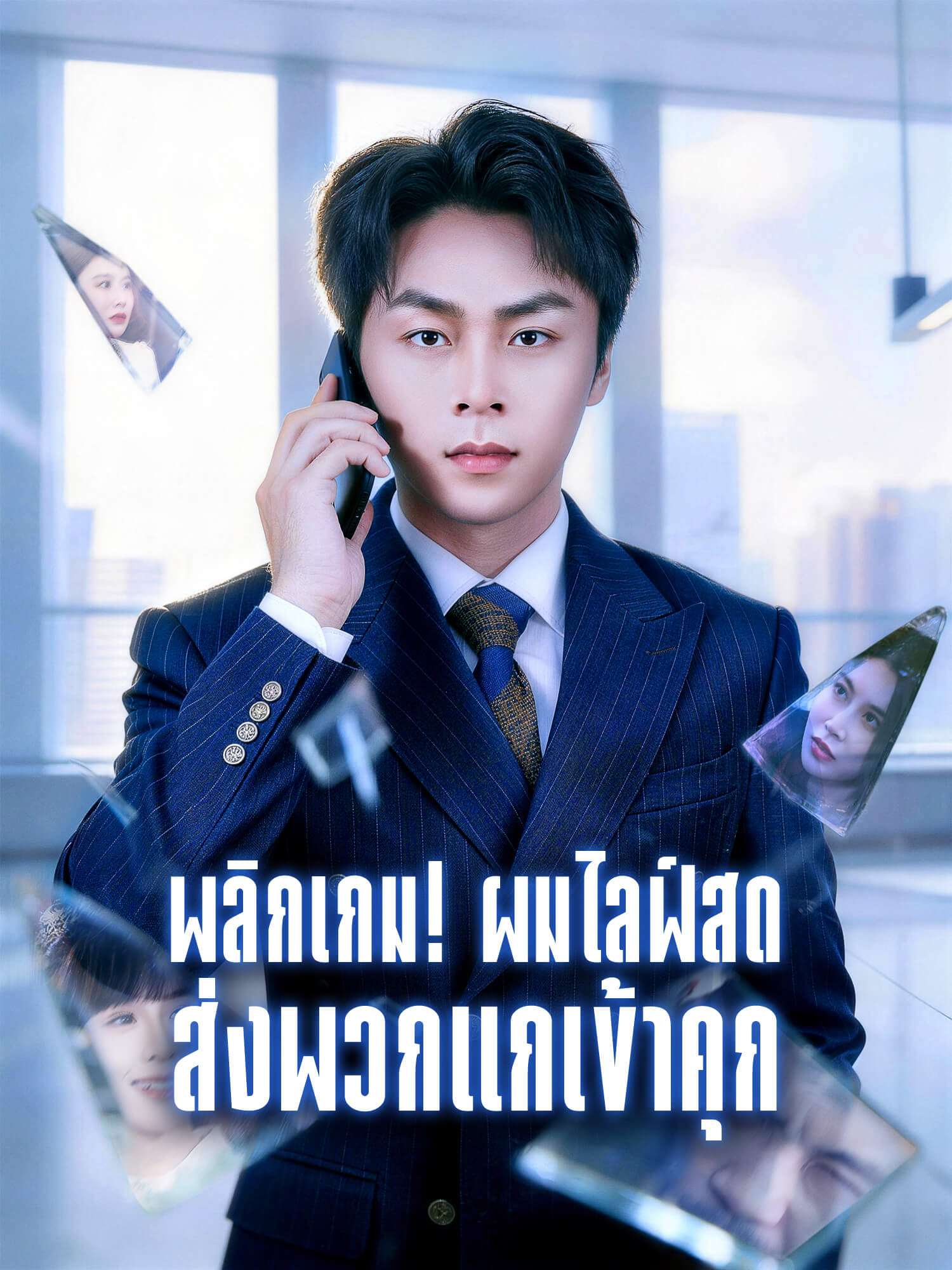 โปสเตอร์ พลิกเกม! ผมไลฟ์สดส่งพวกแกเข้าคุก