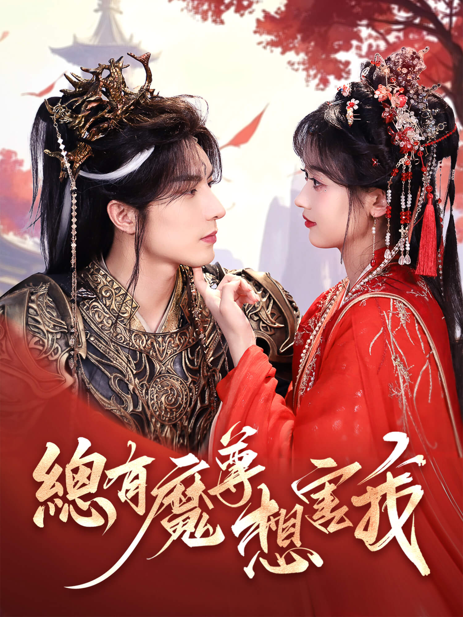 總有魔尊想害我