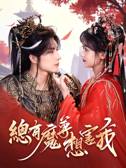 總有魔尊想害我