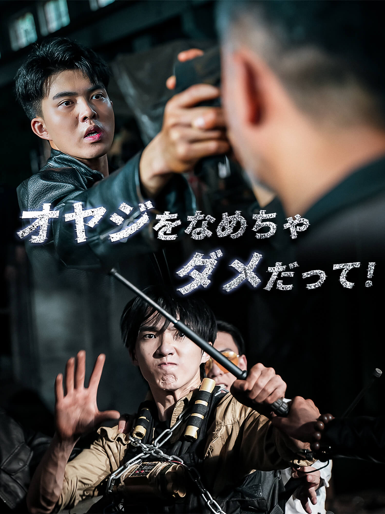 オヤジをなめちゃダメだって