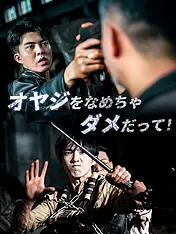 オヤジをなめちゃダメだって ショートドラマのポスター (縦型作品)