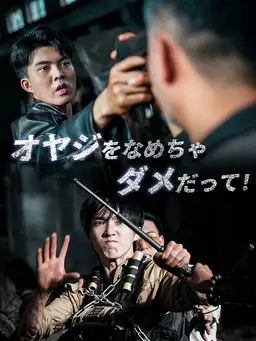 オヤジをなめちゃダメだって