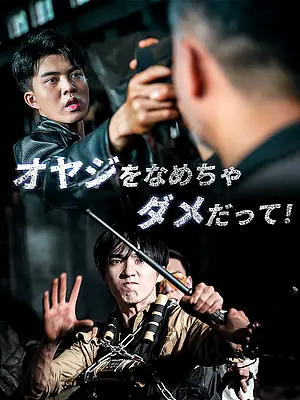 オヤジをなめちゃダメだって 字幕付きでオンライン視聴