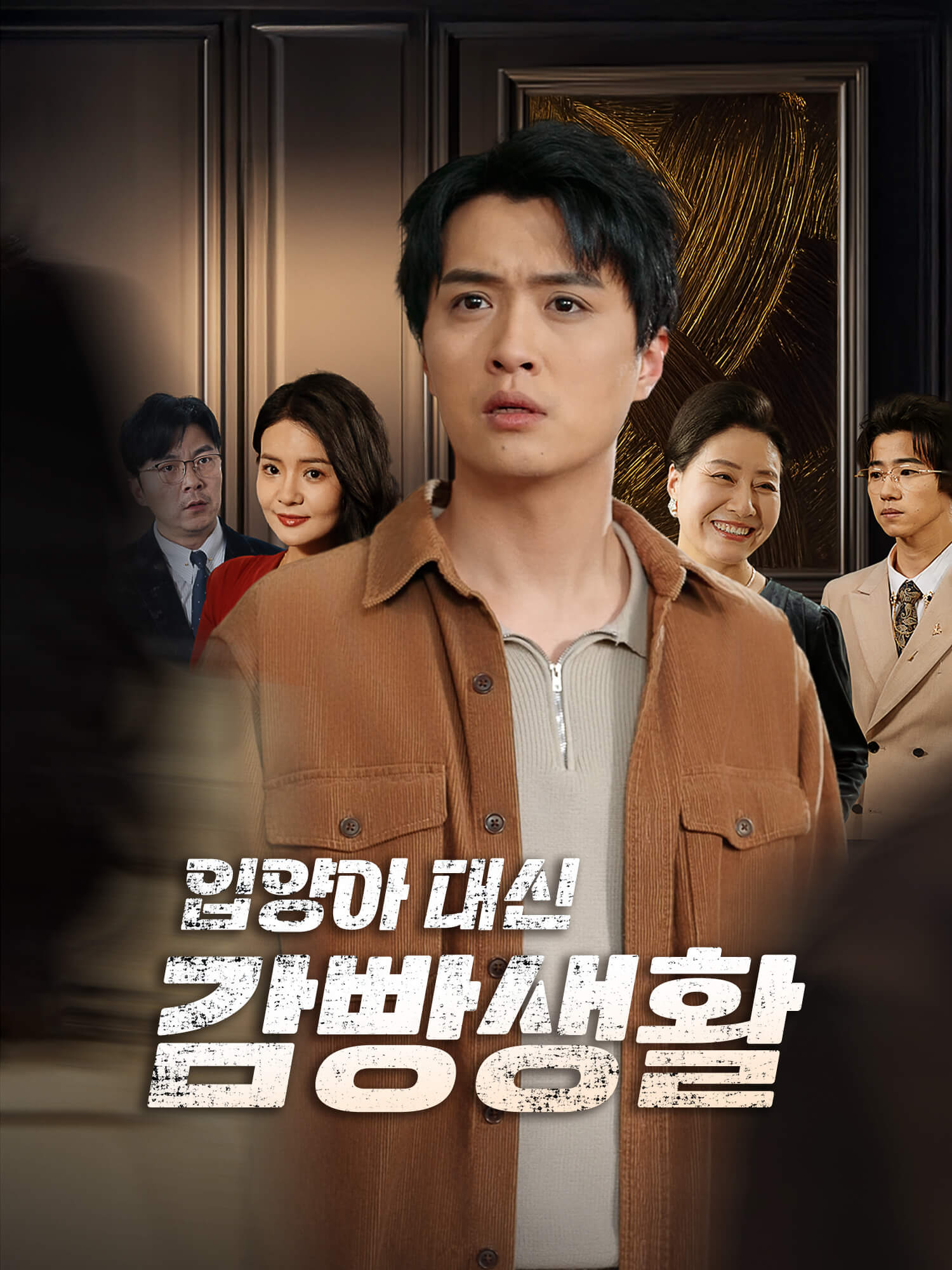 입양아 대신 감빵생활