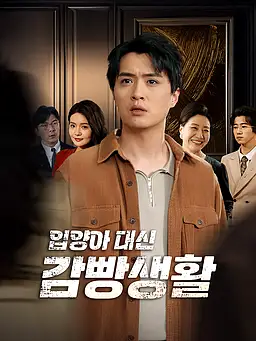 입양아 대신 감빵생활 온라인 시청 및 다국어 자막 제공