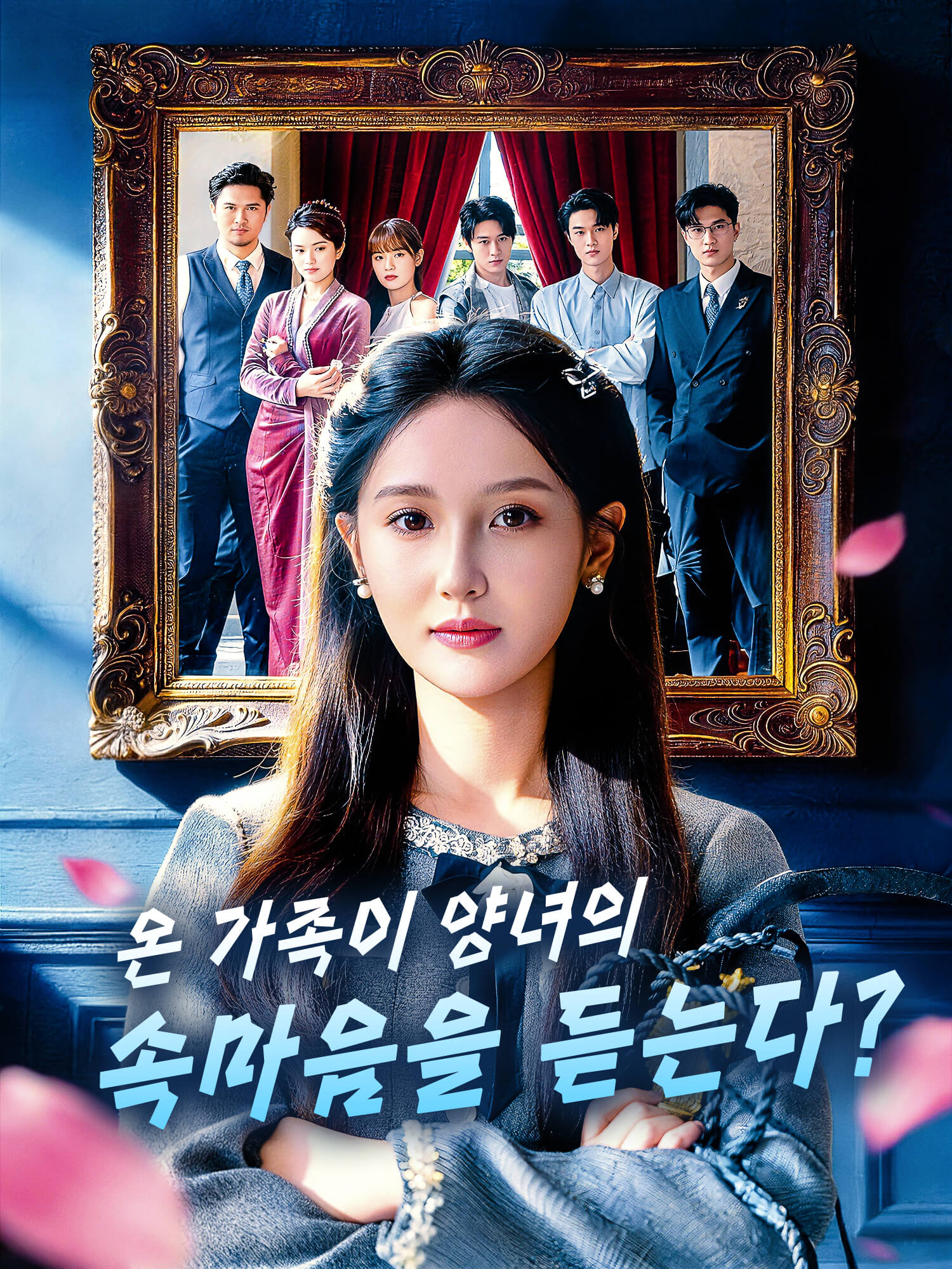 온 가족이 양녀의 속마음을 듣는다? 숏드라마 커버 및 포스터