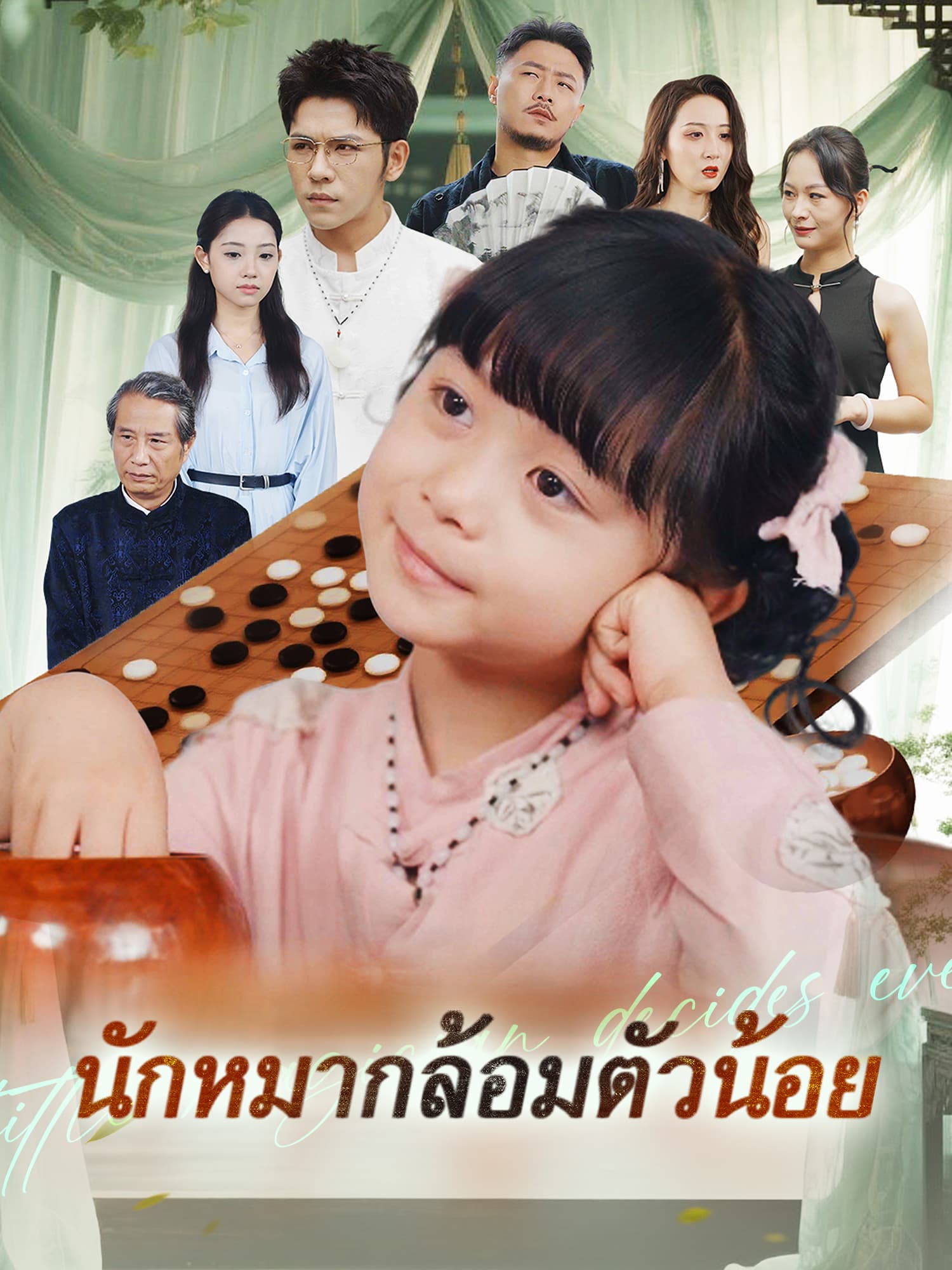 นักหมากล้อมตัวน้อย