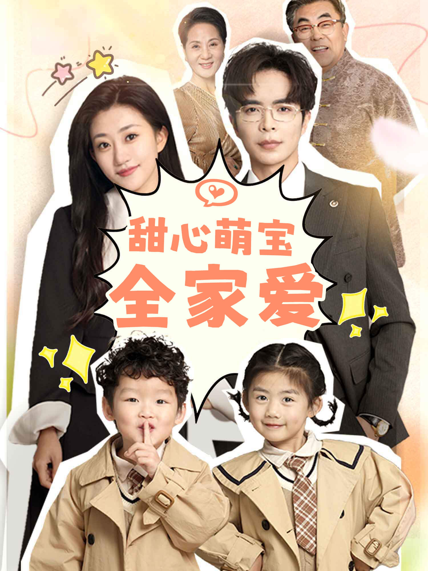 甜心萌宝全家爱