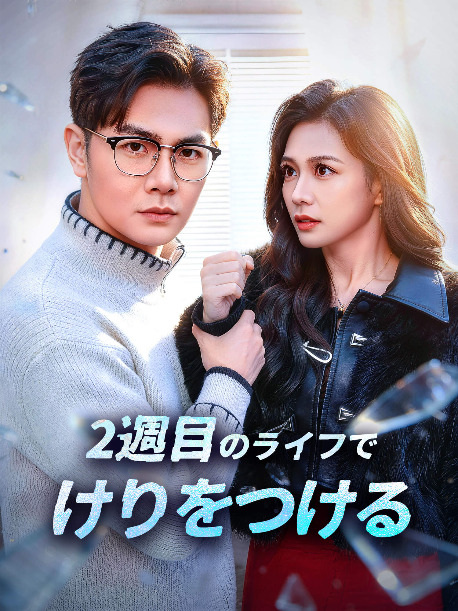 2週目のライフでけりをつける!