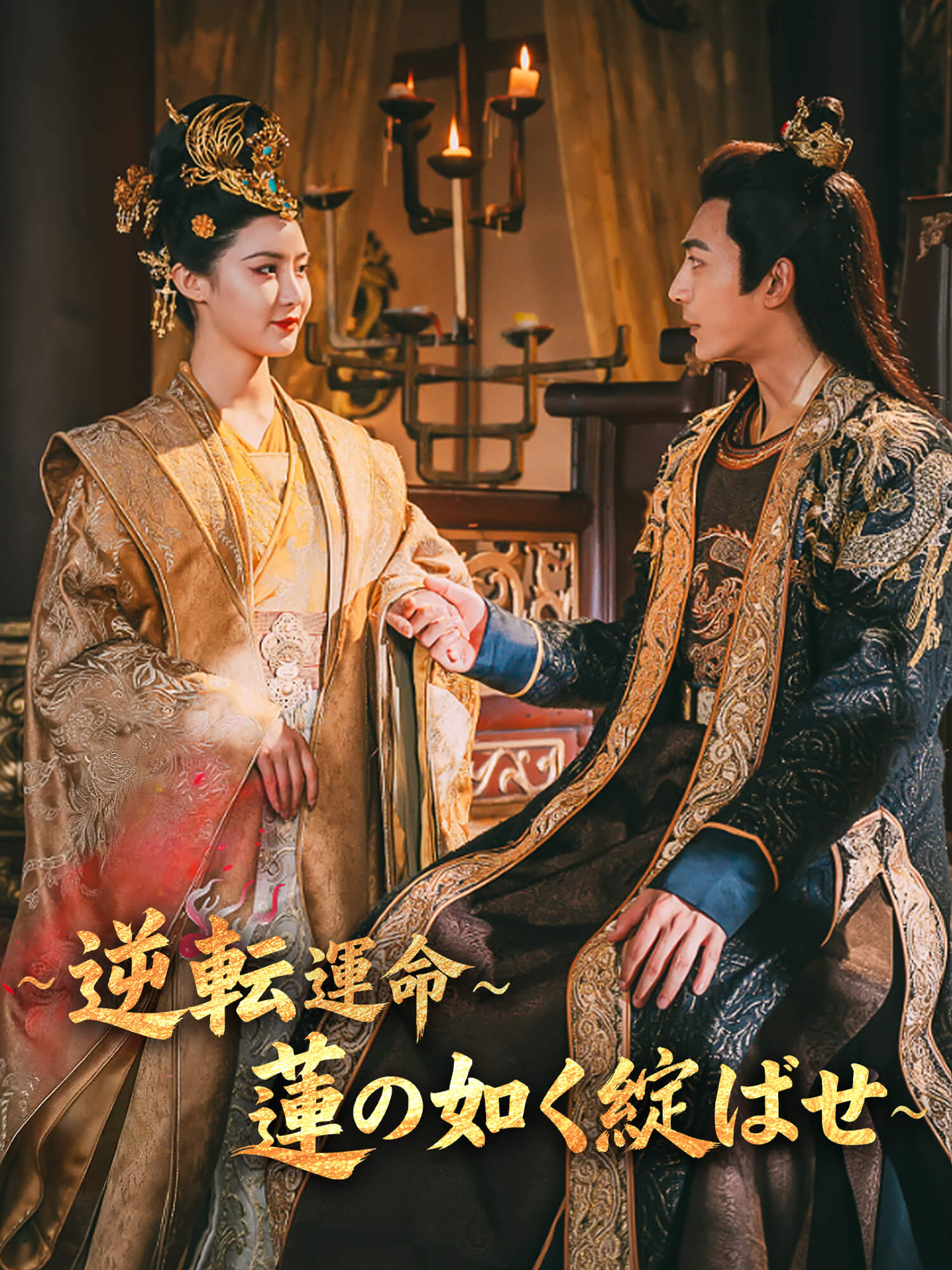 ∼逆転運命∼蓮の如く綻ばせ∼