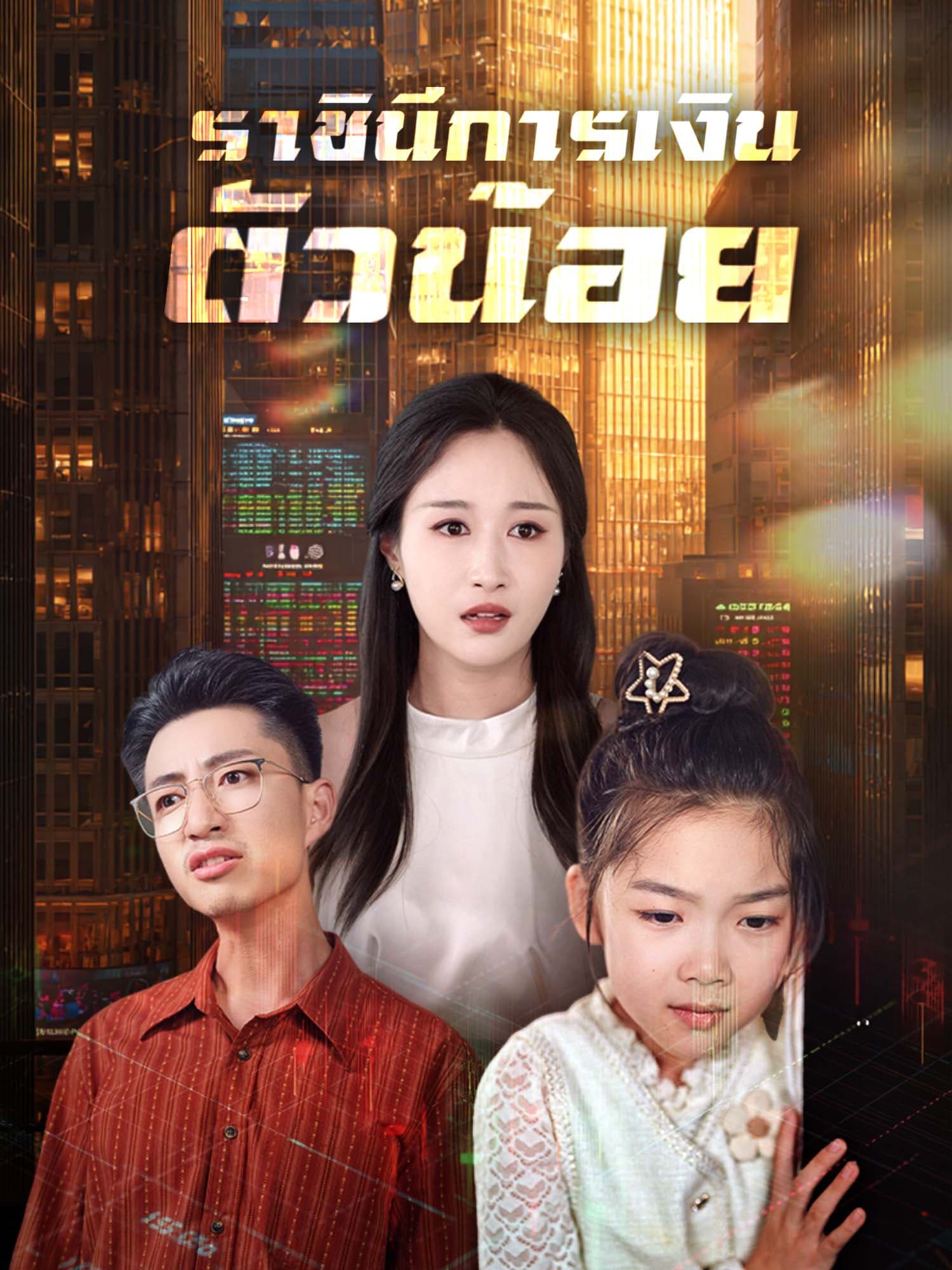 โปสเตอร์ ราชินีการเงินตัวน้อย